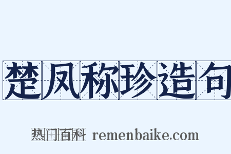 楚凤称珍造句是什么意思的图片